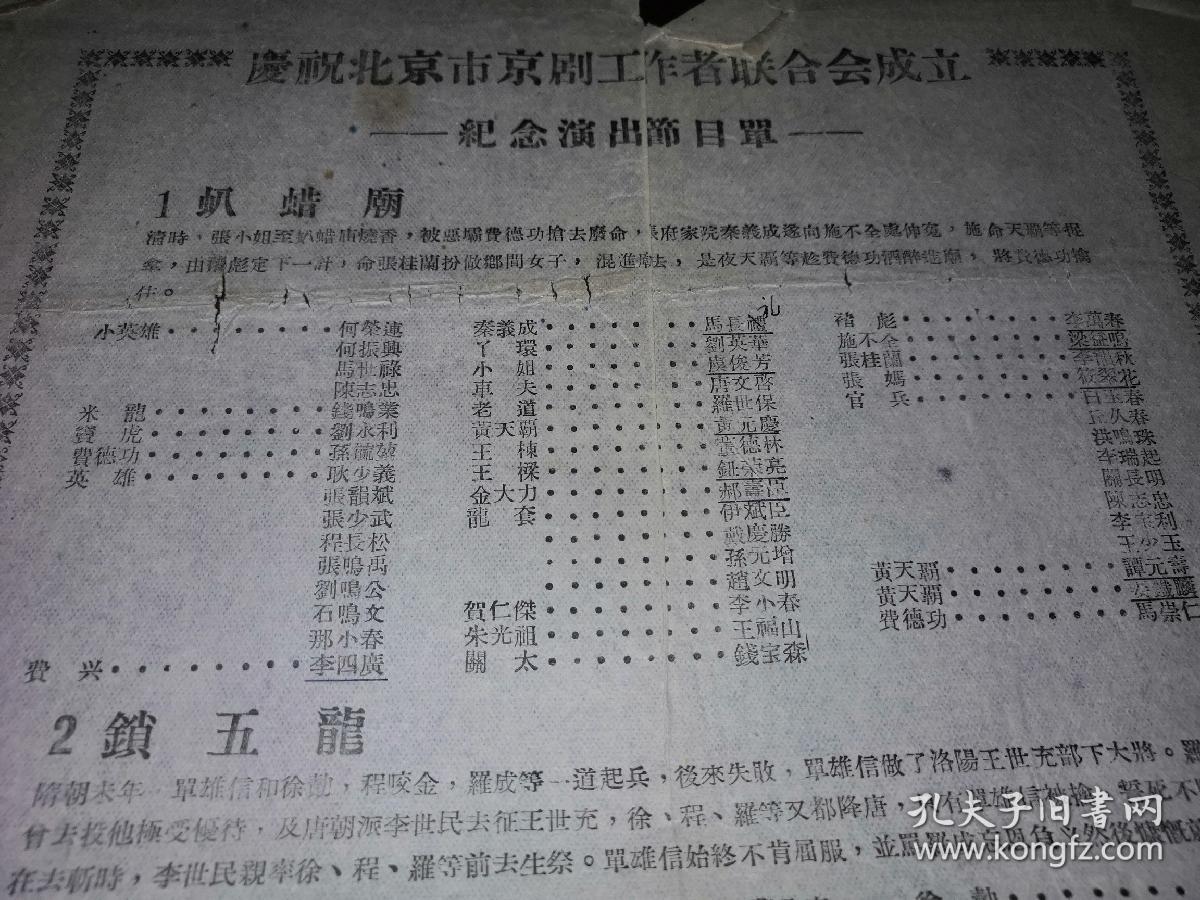 京剧节目单:1956年—庆祝北京市京剧工作者联合会成立【纪念演出