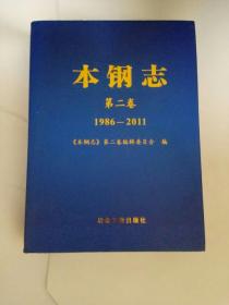 本钢志第二卷（1986-2011）