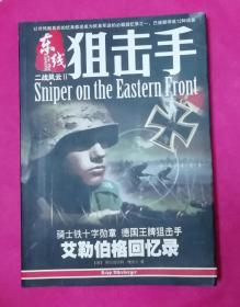 二战风云2:东线狙击手
