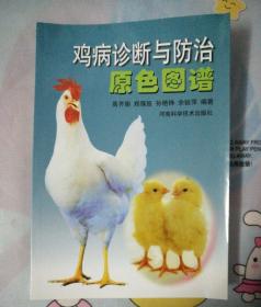 鸡病诊断与防治原色图谱