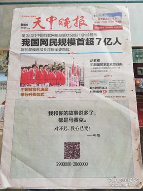 【报纸】天中晚报 2016年8月4日【我国网民规模首超7亿人】【中国体育