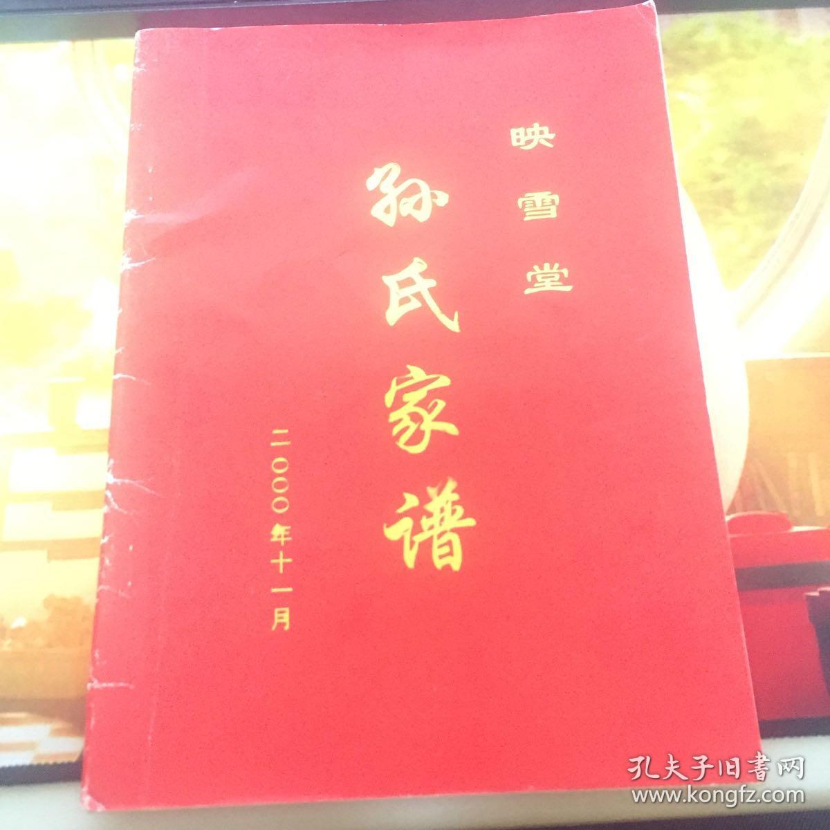 孙氏家谱