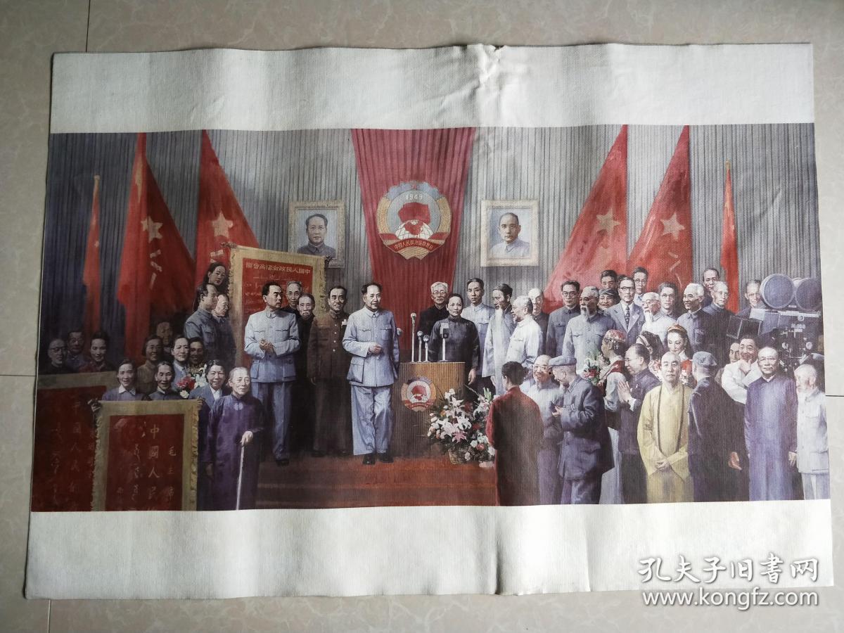 布画～第一届政治协商会议