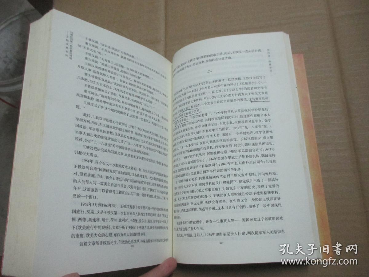 王铁汉将军传:打响抗战第一枪的爱国将领