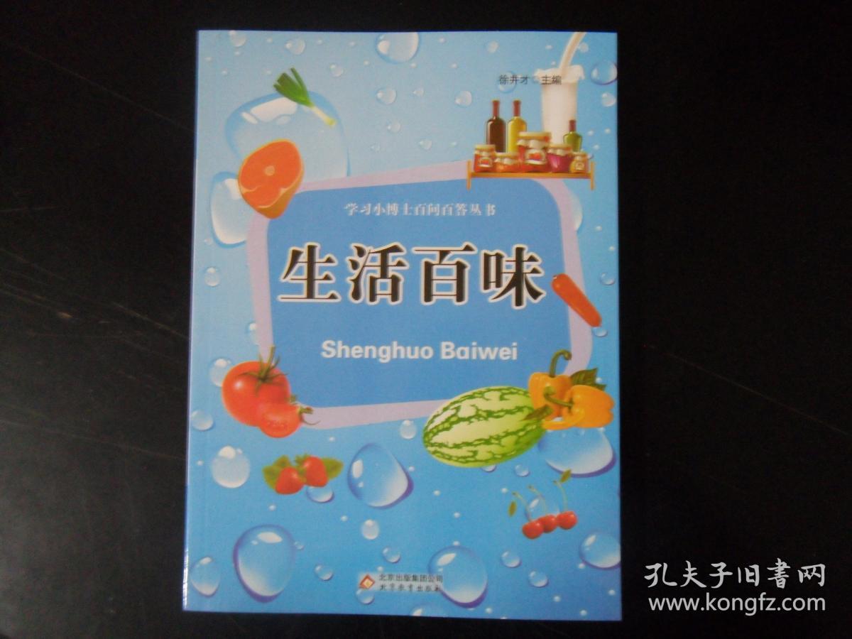 生活百味(学习小博士百问百答丛书 北库下层