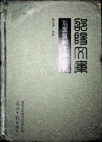 邵阳文库  刘宝田的文学世界 丙编065