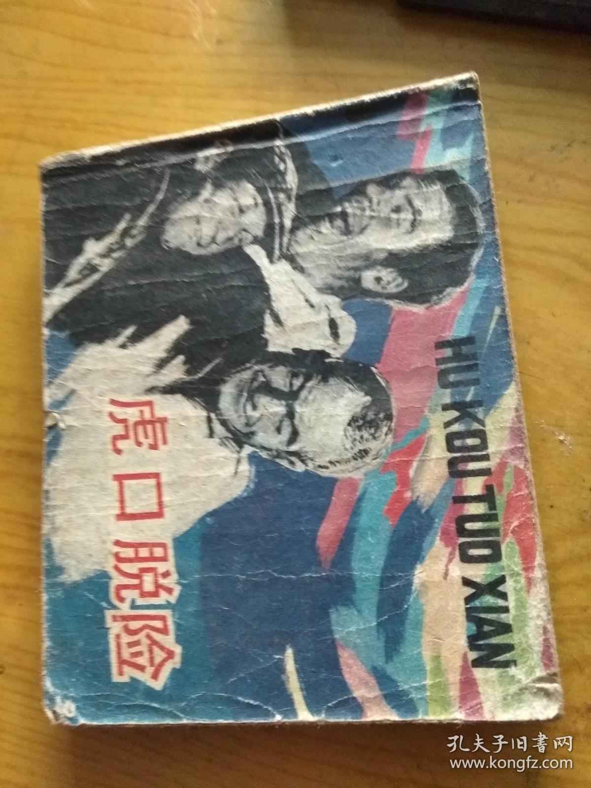 虎口脱险中文版 虎口脱险老版