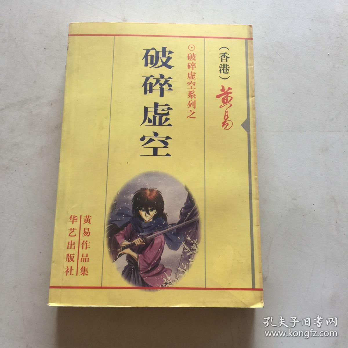 黄易作品集 异侠系列之:破碎虚空 黄易作品集 1版1印