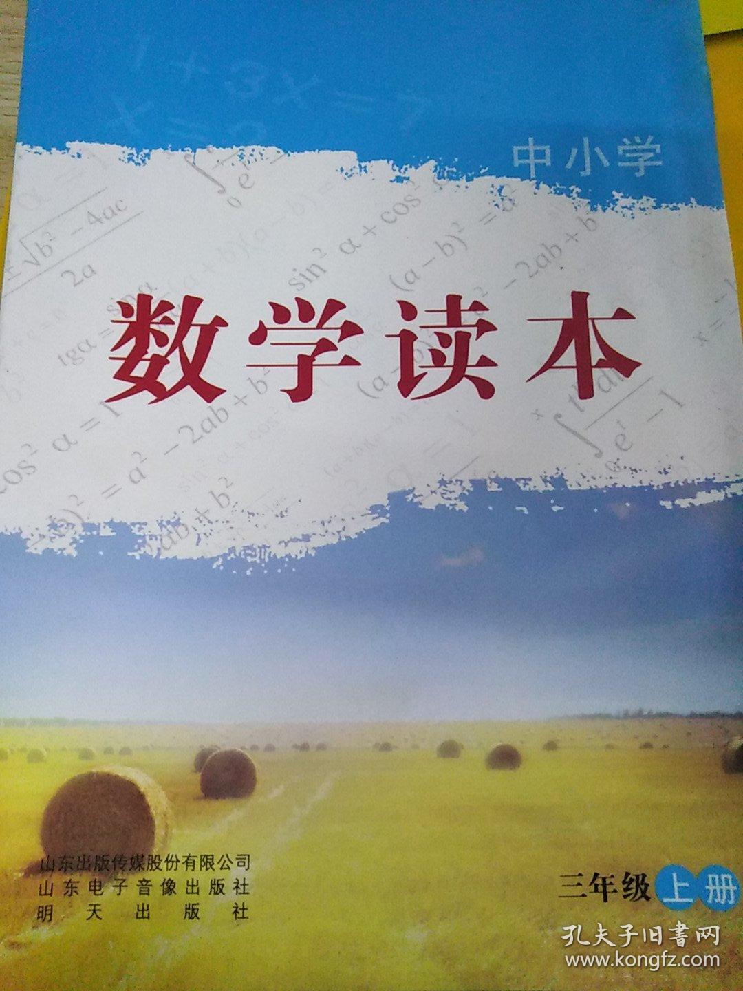 数学读本(三年级上册)(1版1印)