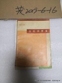金色的塑像（小说散文选1958——1978）（庆祝广西自治区成立20周年文艺丛书之一