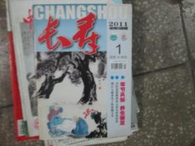 长寿杂志2011年第1期（总第268期）