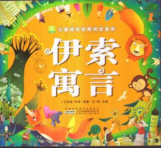 儿童成长经典阅读宝库 伊索寓言