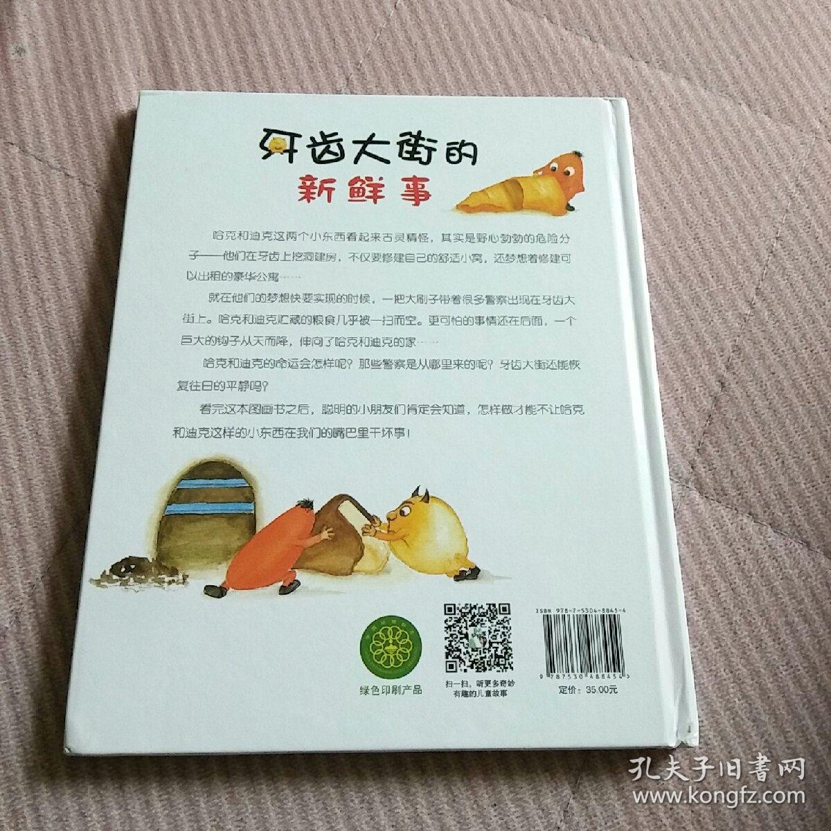 牙齿大街的新鲜事/德国精选科学图画书
