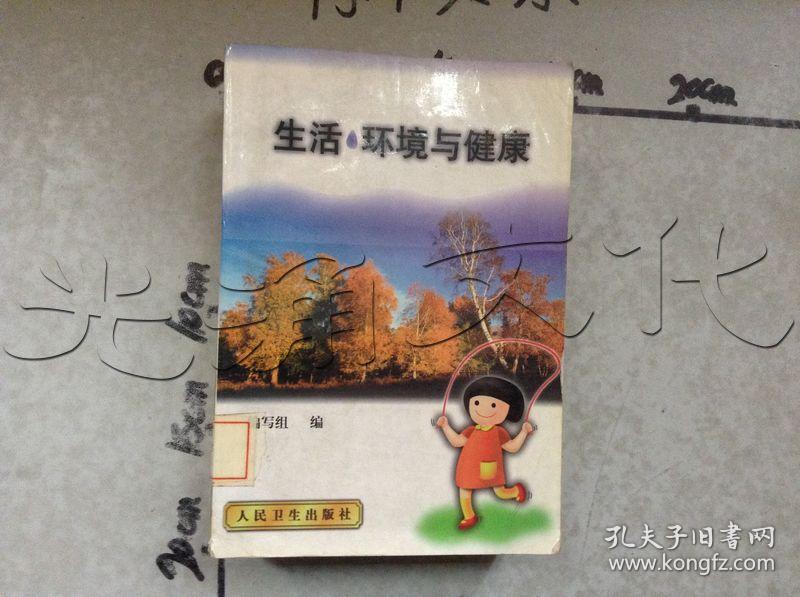 生活·环境与健康---[id:558204][%#150g4%#]