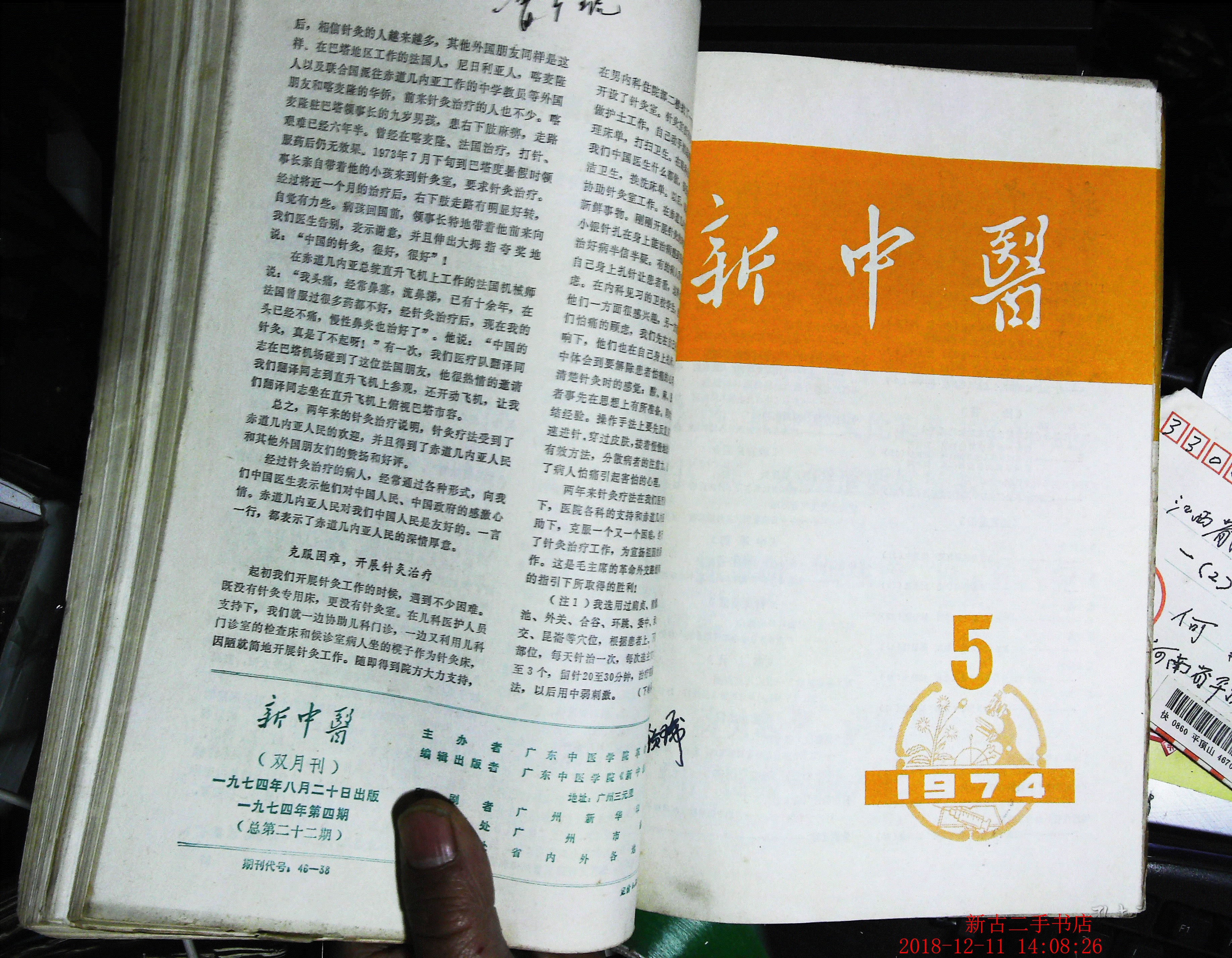 新中医 1974年 第 1 2 3 4 5 6 期 1973年 第 3 4 5 期 共9册一起售