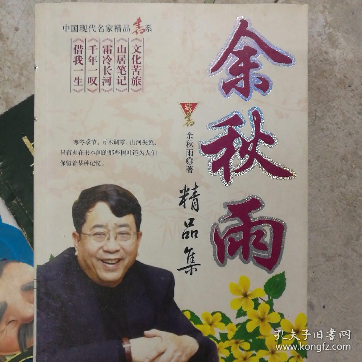 余秋雨精品集
