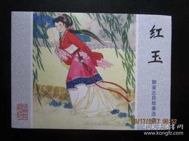 连环画 红玉 聊斋志异故事选 山东美术2009年1版1印