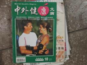 中外健康文摘杂志2006年第10期