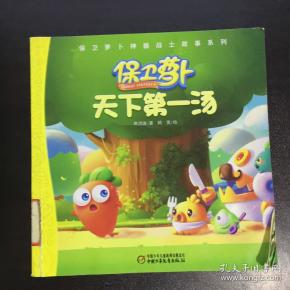 保卫萝卜神器战士故事系列 天下第一汤
