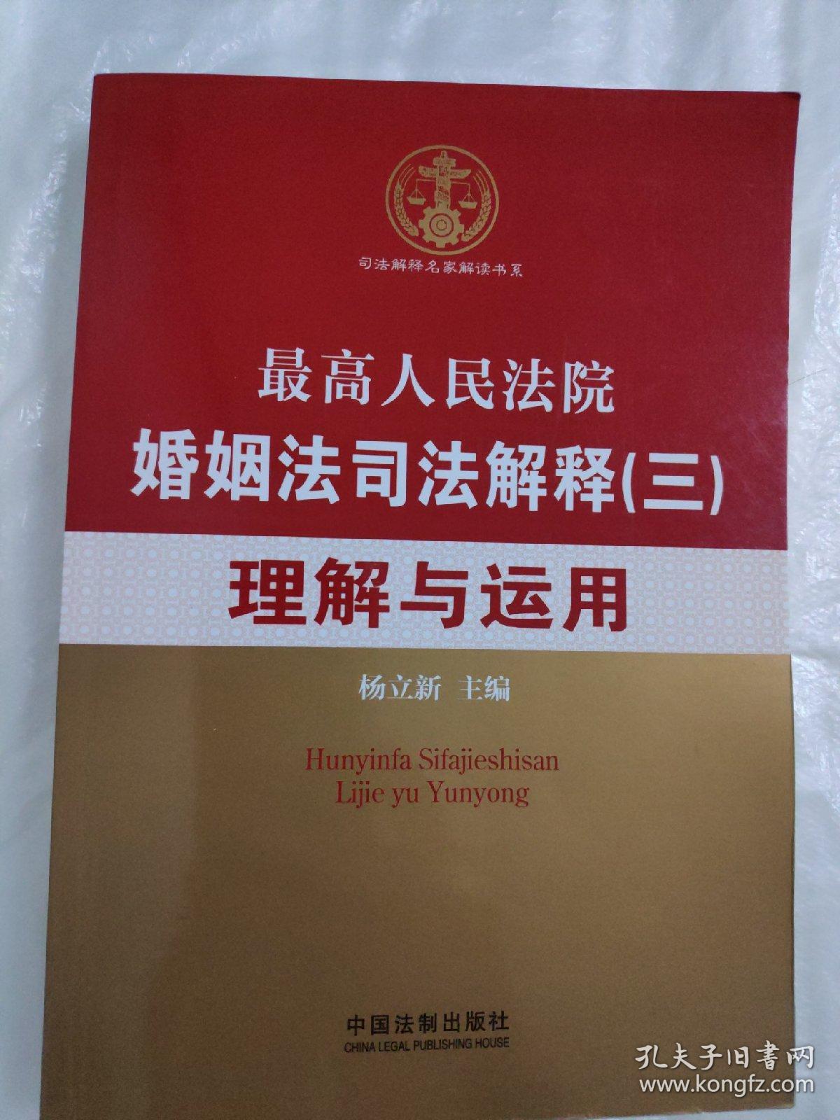 最高人民法院婚姻法司法解释3:理解与运用