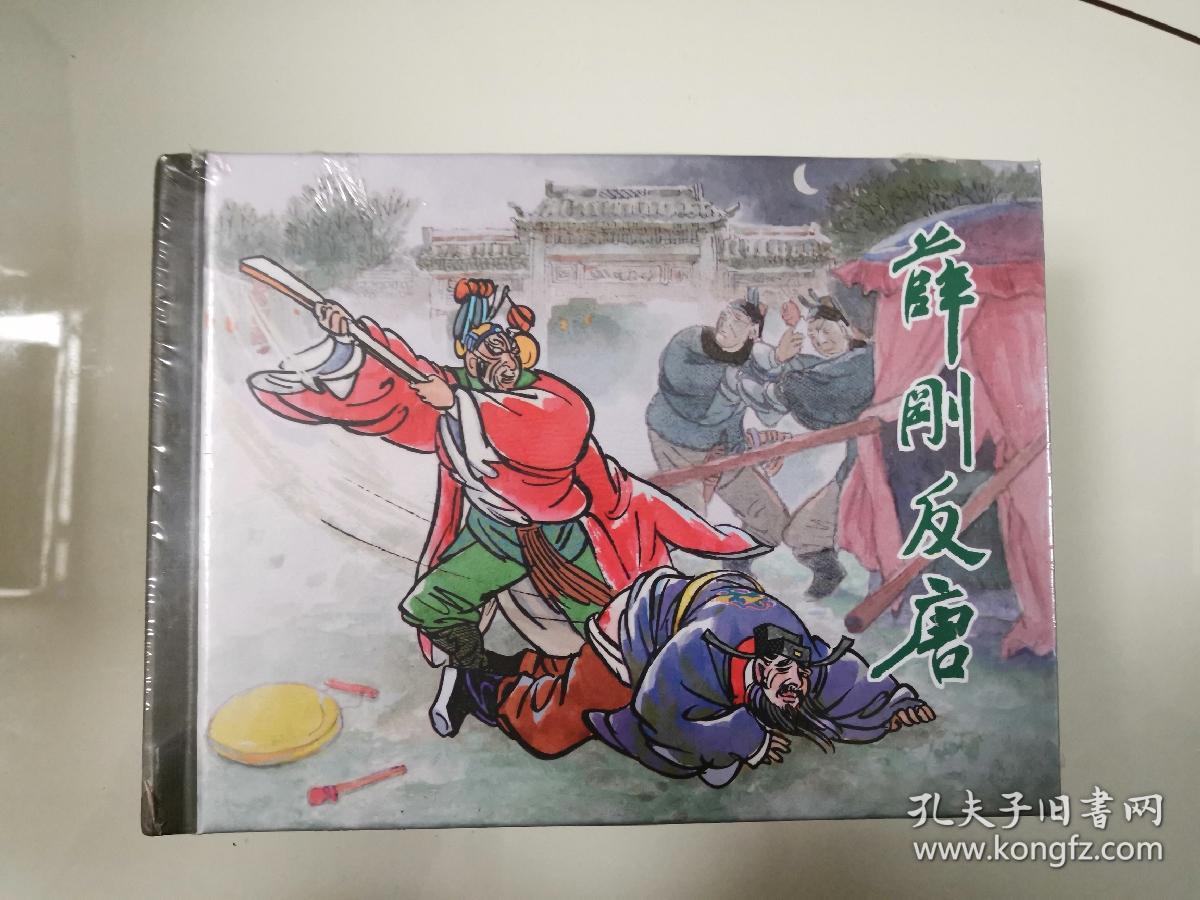 全新正版上美老版新印50开小精 《薛刚反唐》连环画砖头