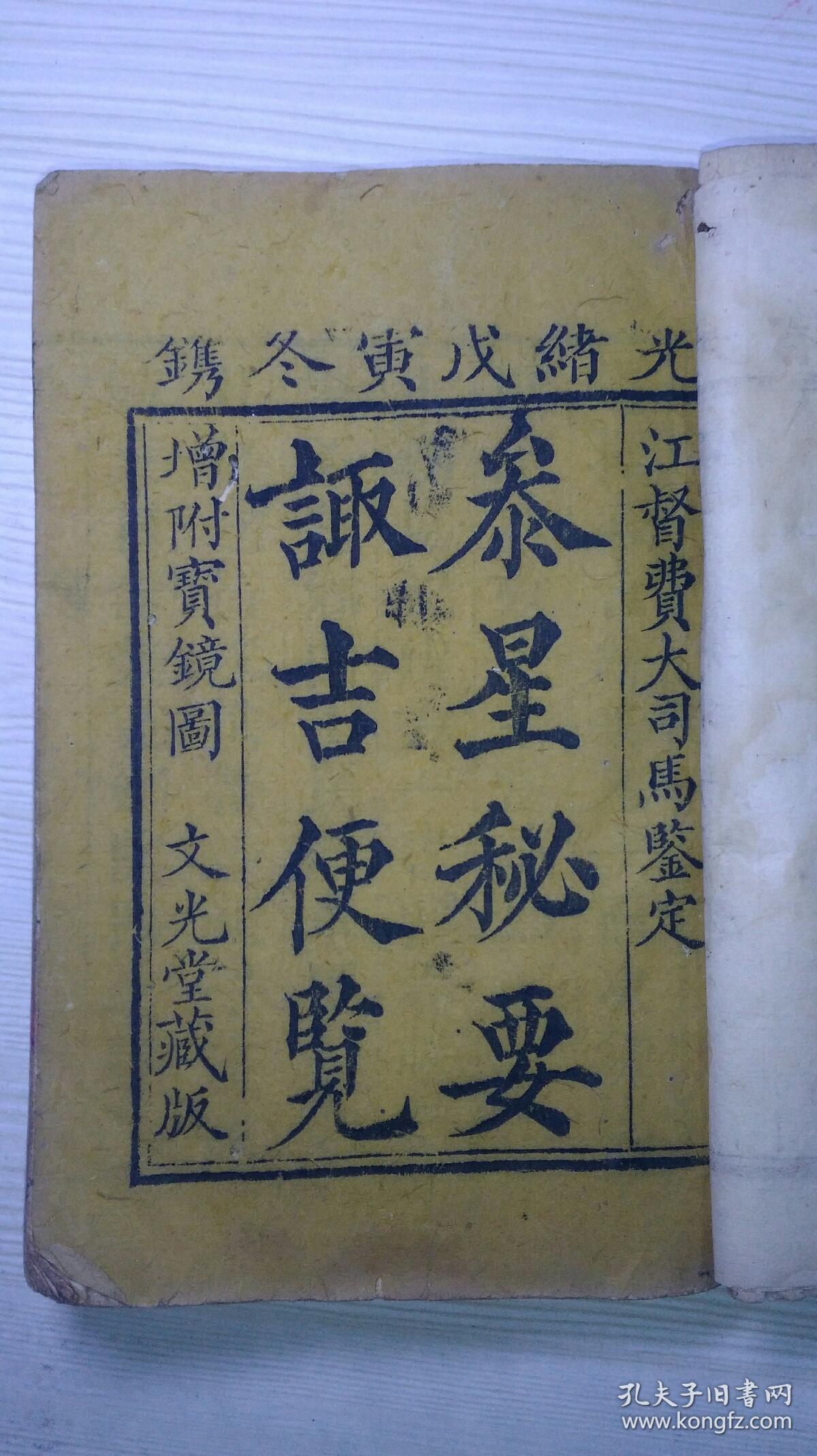 光绪版《参星秘要诹吉便览》附宝镜图,套红,全套一厚册