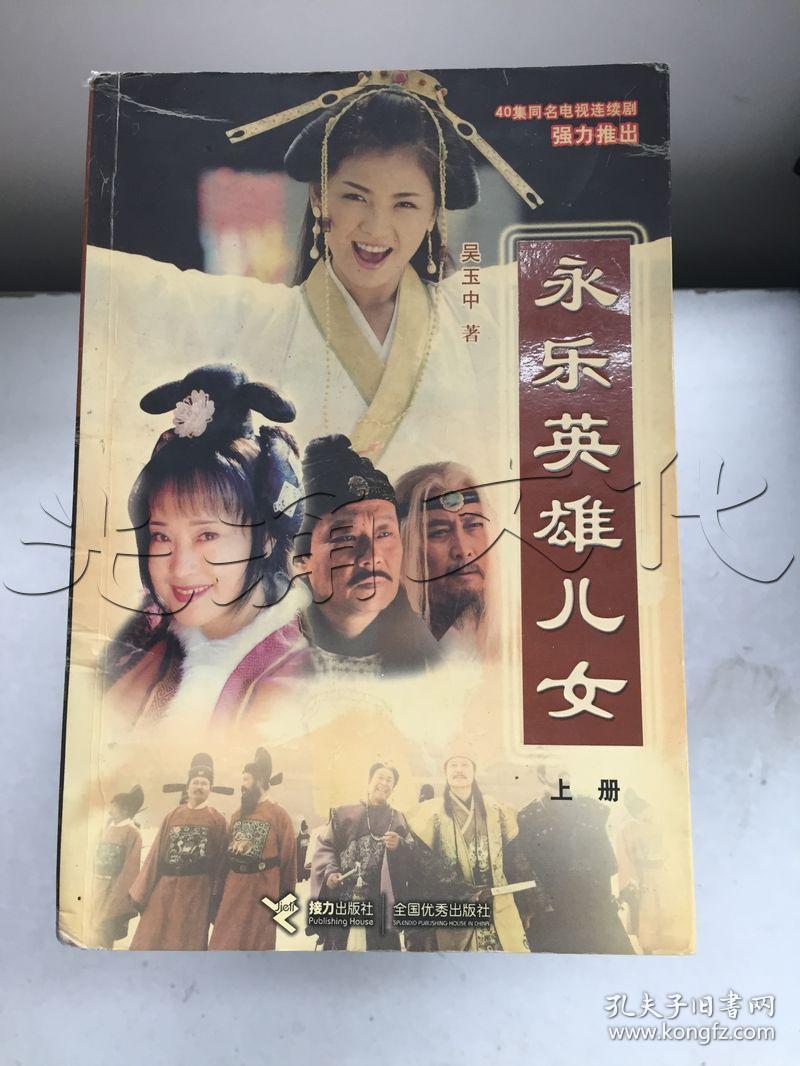永乐英雄儿女 上