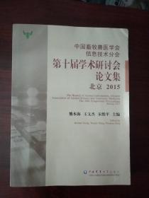 中国畜牧兽医学会信息技术分会第十届学术研讨会论文集（北京 2015）