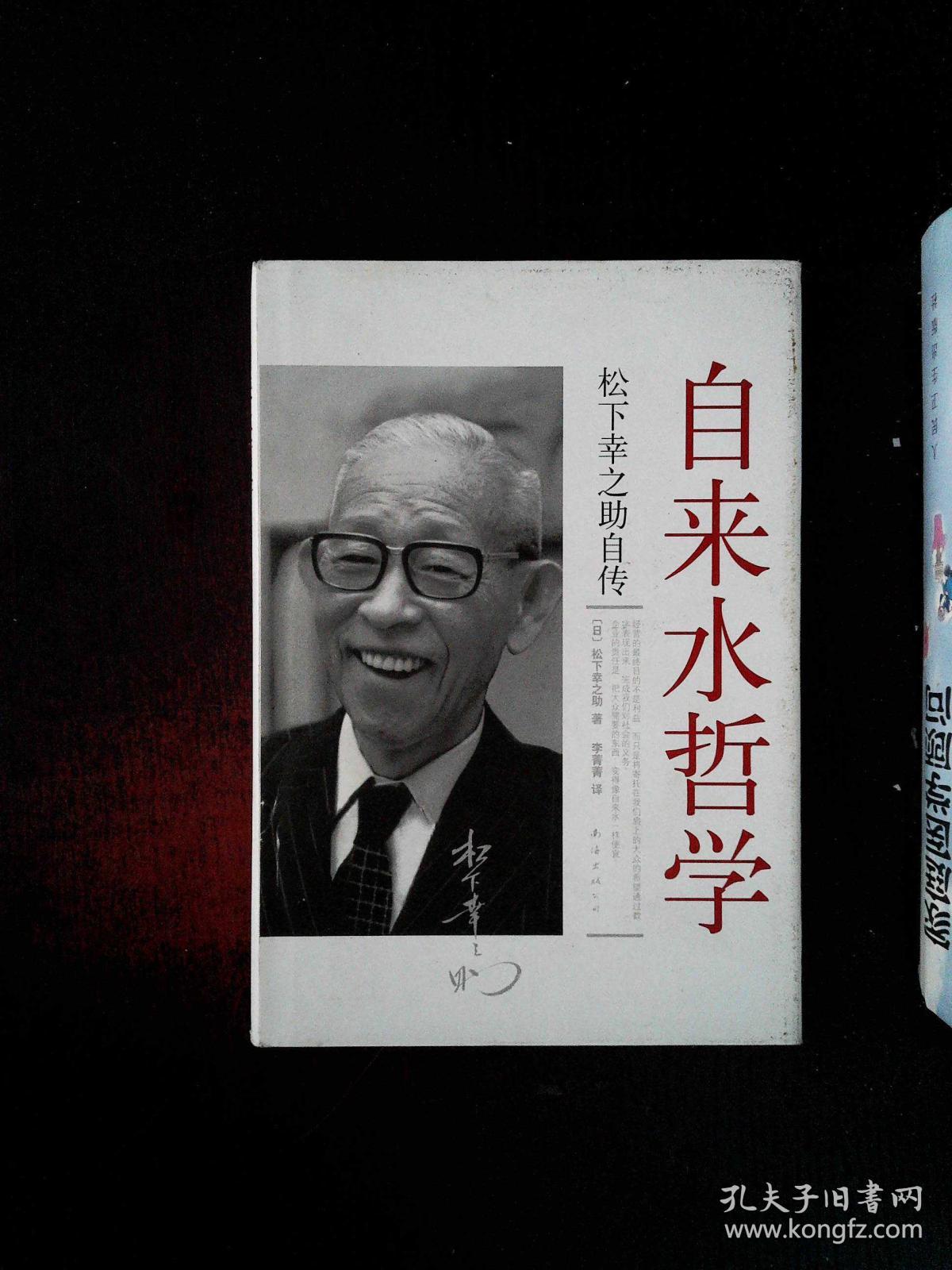 自来水哲学:松下幸之助自传