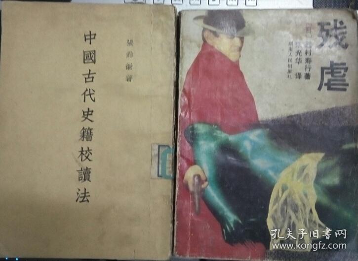 Z049 中国古代史籍校读法(63年1版2印、馆藏