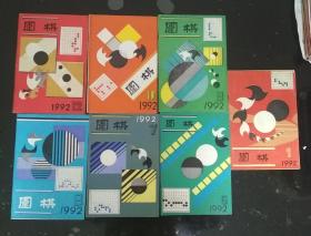 围棋杂志-1992年(1,6,7,8,9,10.12共7册)