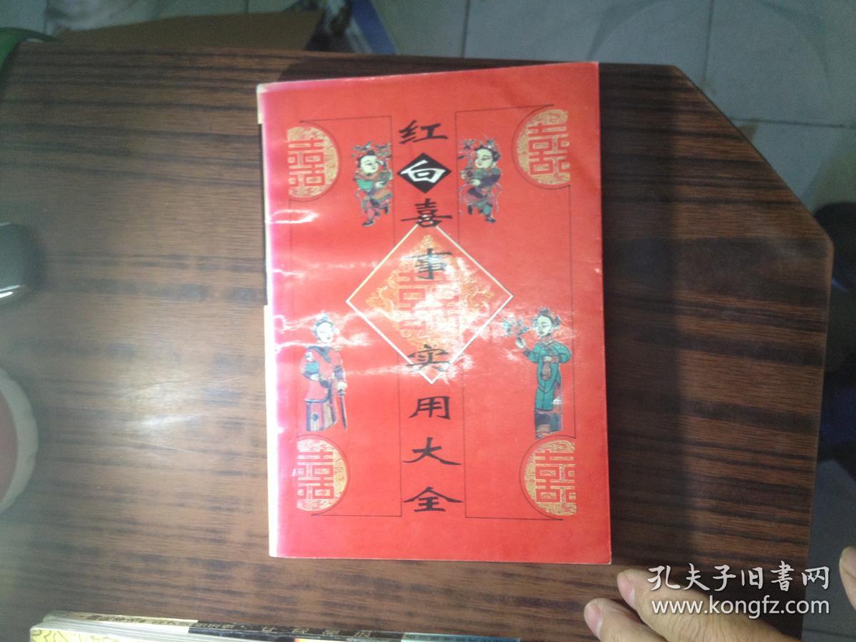 红白喜事实用大全