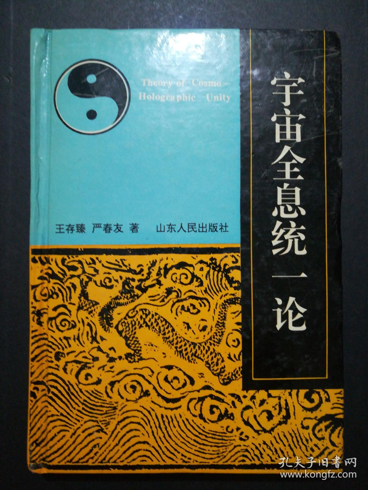 宇宙全息统一论(精装本)