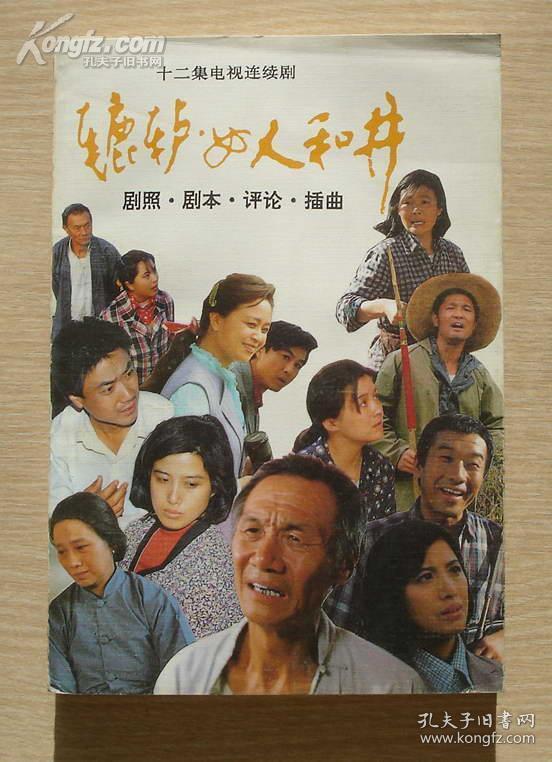 十二集电视连续剧——辘轳·女人和井(剧照·剧本·评论·插曲) 1991