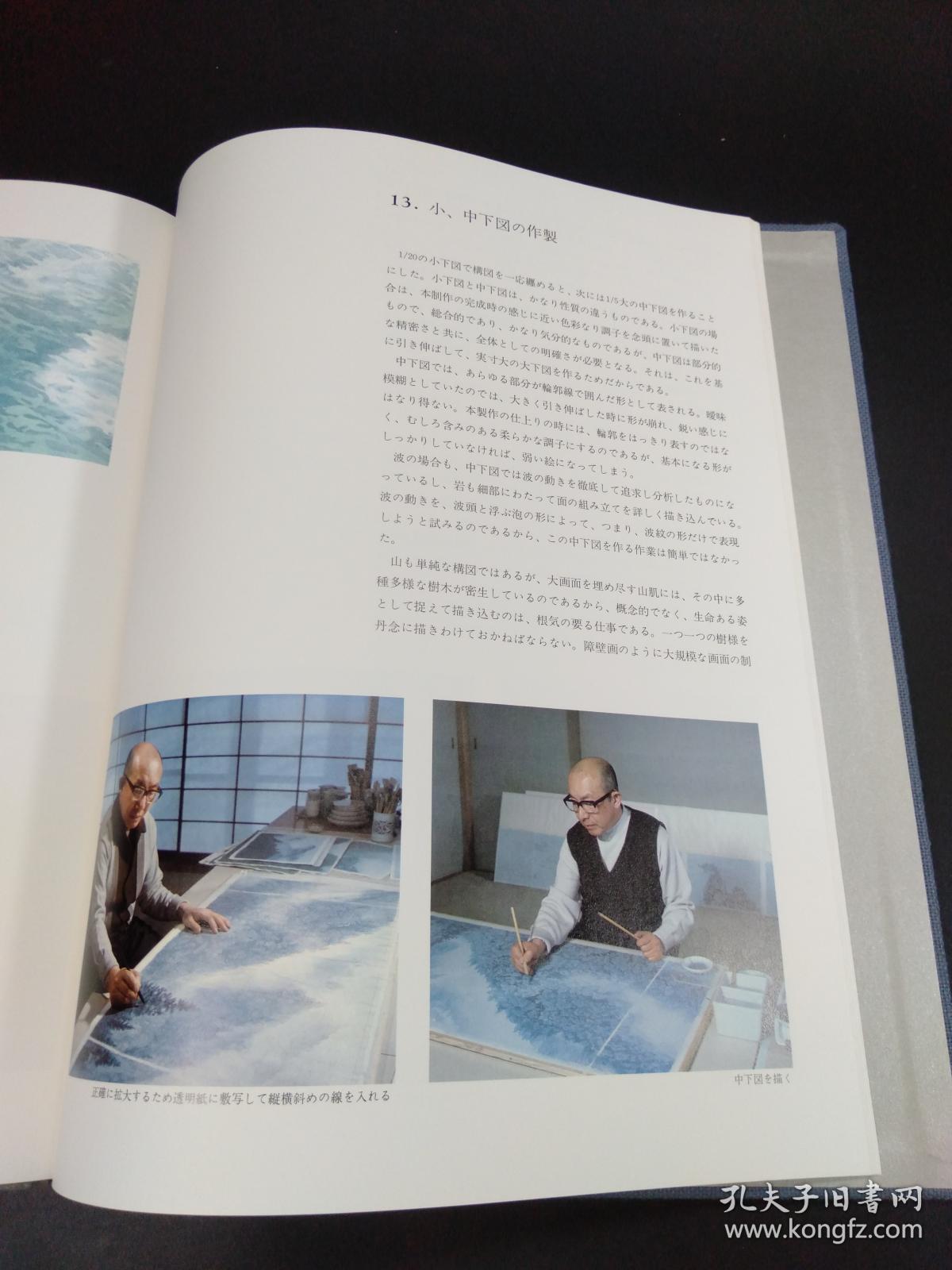 《东山魁夷唐招提寺御影堂障壁画》(日本经济新闻社1975年版·8开精装