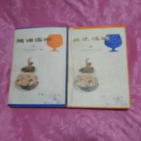 菜譜選編（上下冊）