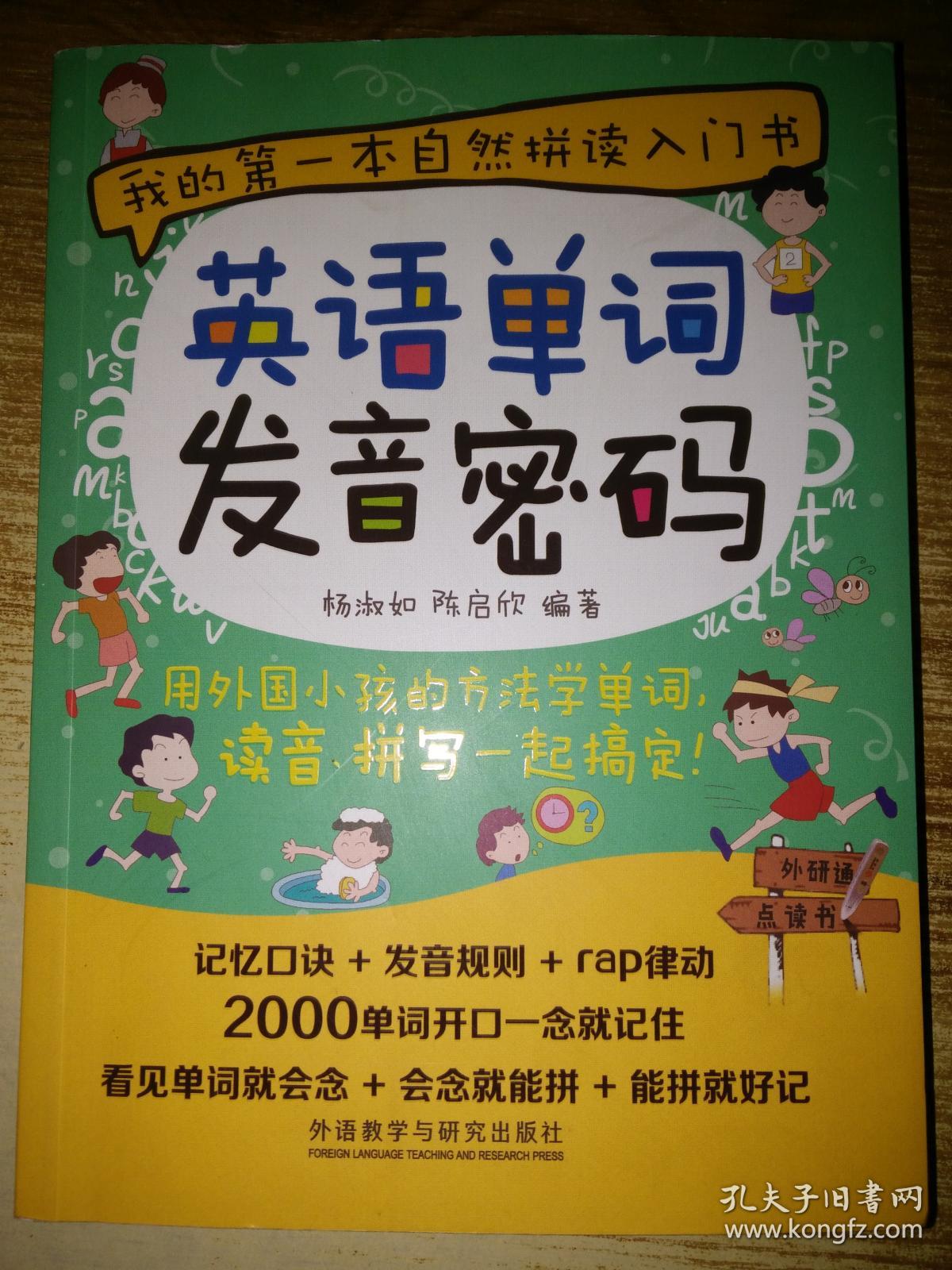 英语单词发音密码