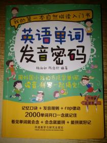 英语单词发音密码