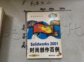 Solidworks2001时尚创作百例---[ID:560348][%#151D6%#]