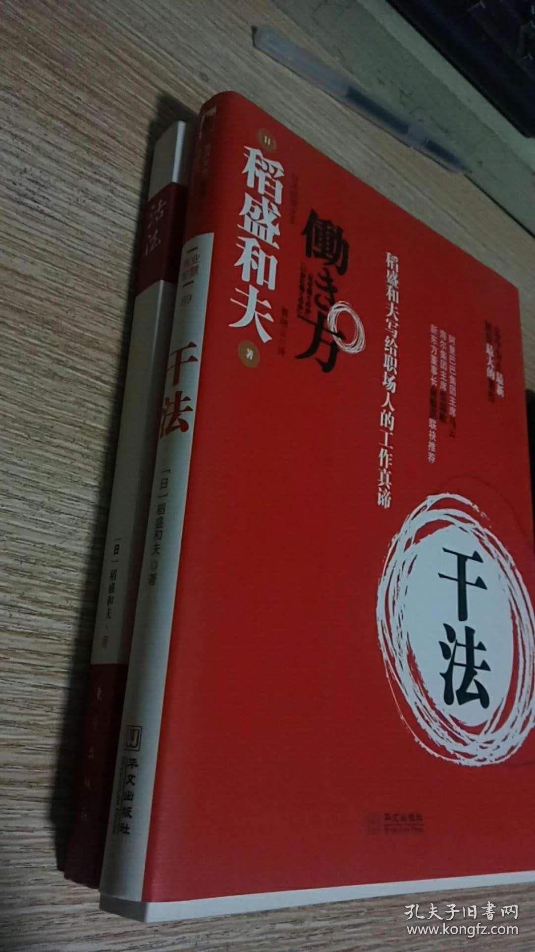 稻盛和夫 《干法》《活法》两本合售