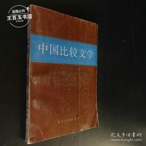 中国比较文学 创刊号