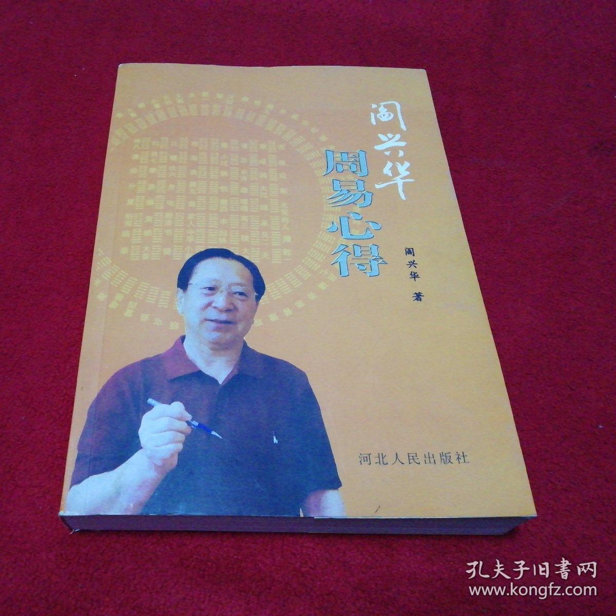 阎兴华周易心得