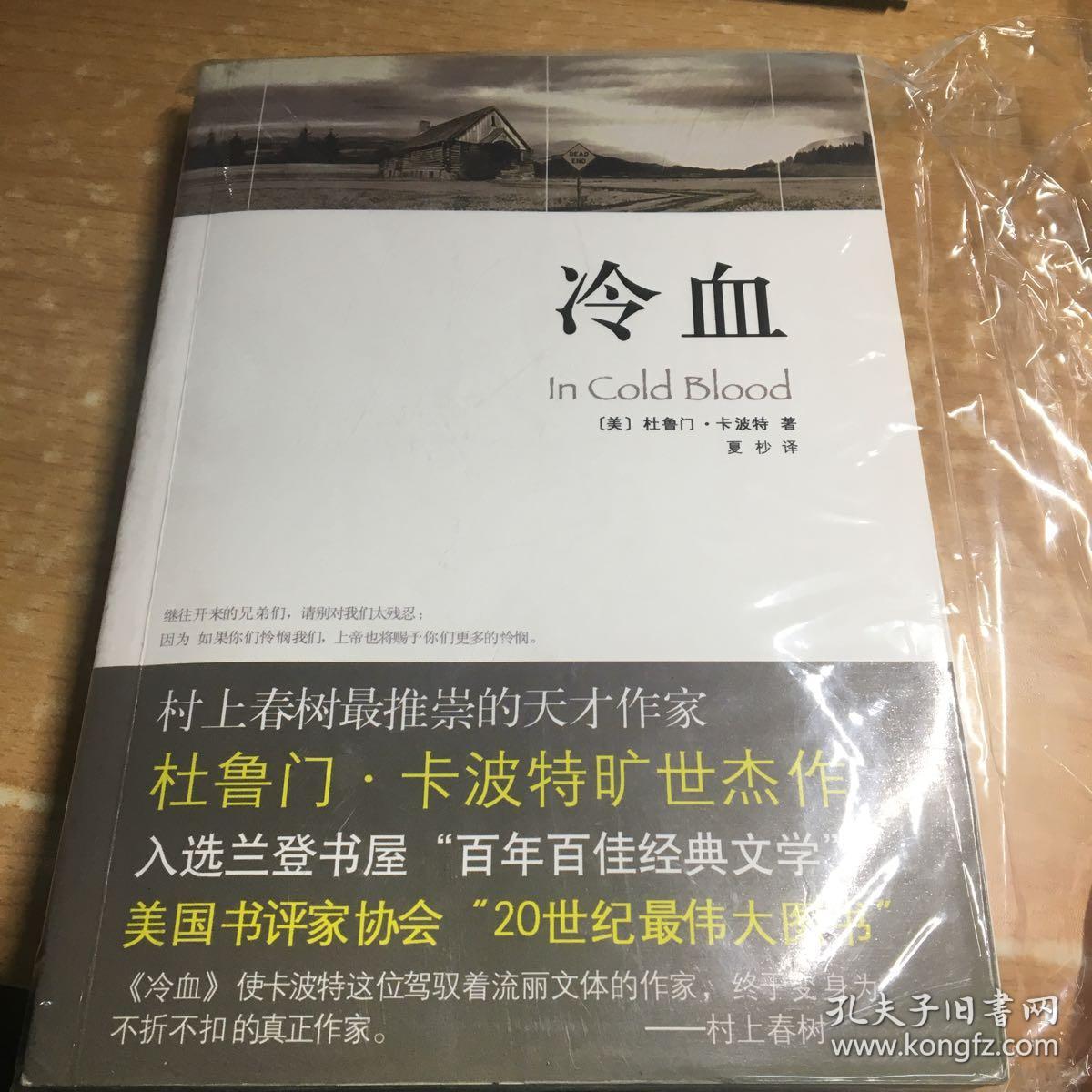 冷血([美]杜鲁门·卡波特 著;夏杪 译)_简介_价格_小说书籍_孔网