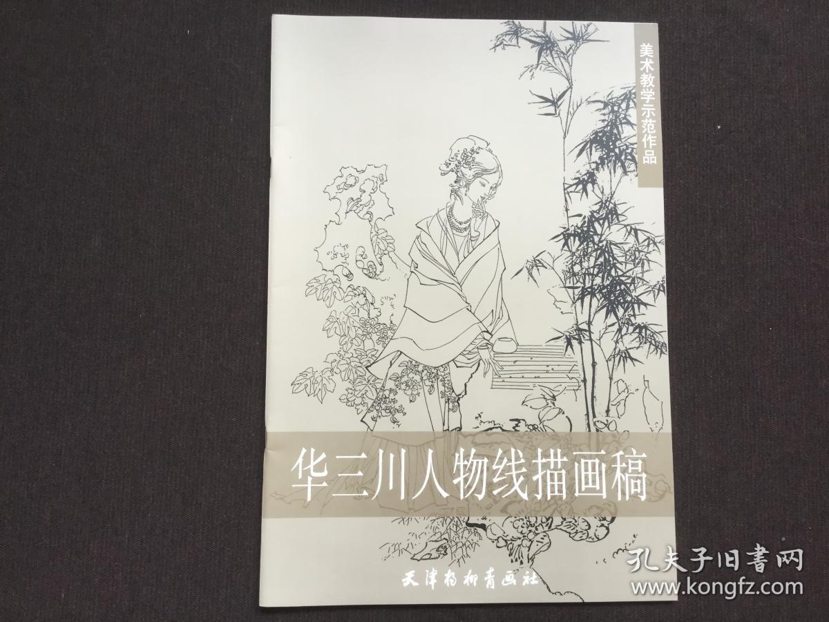 华三川人物线描画稿