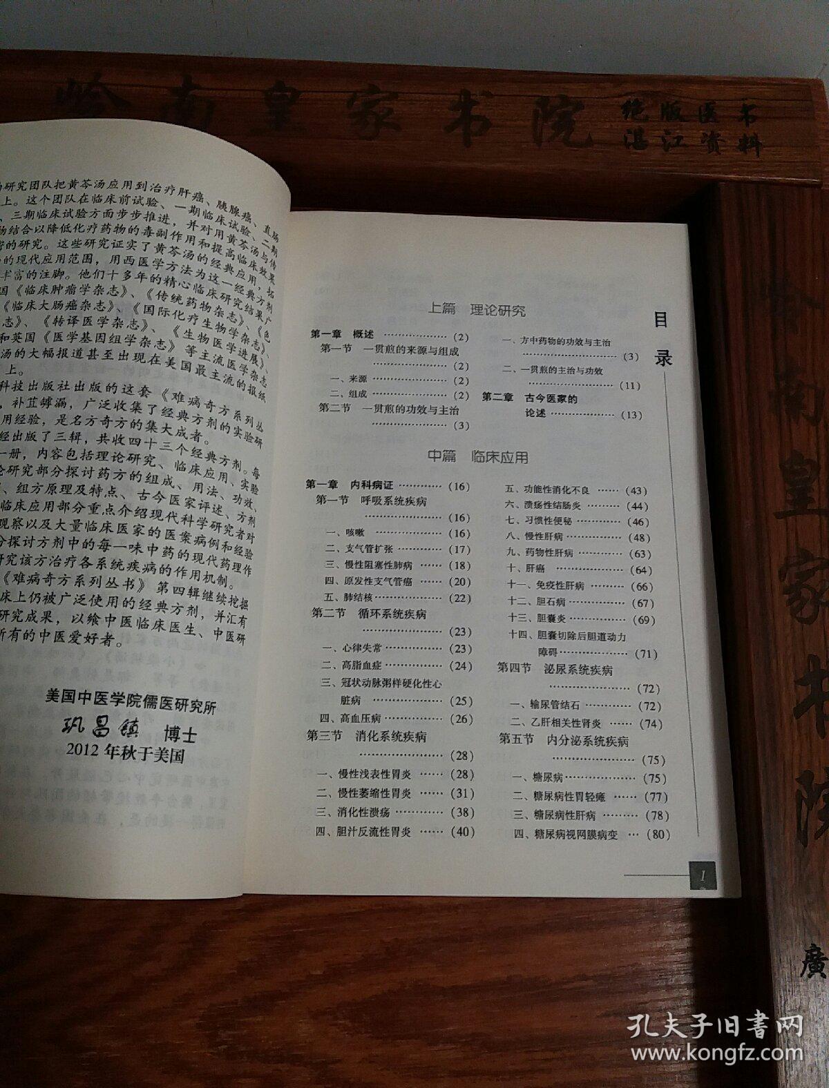 奇难杂症内外妇儿医案验方秘方一贯煎难病奇方临床应用来源组成用法