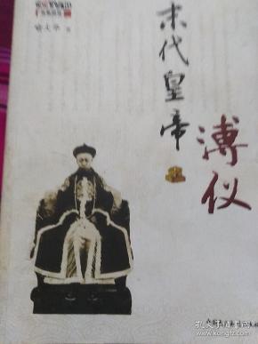 喻大华末代皇帝溥仪