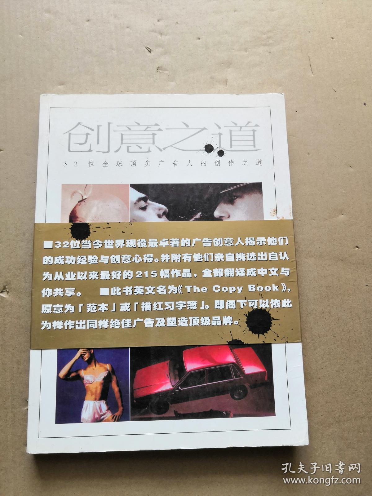 创意之道 -全球32位顶尖广告文案的写作之道