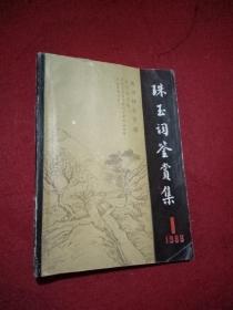 珠玉词鉴赏集 1988.1【抚州师专学报】