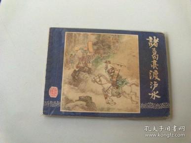连环画双79版三国演义诸葛亮渡泸水