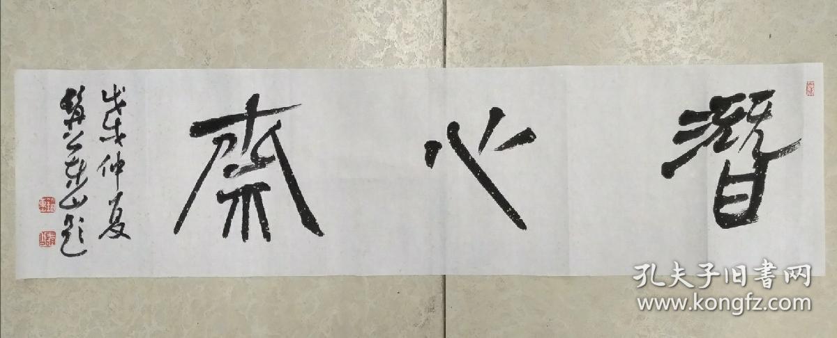 书法家刘卫东题斋号书法:《潜心斋》尺寸:27*96厘米来源:作者本人,假